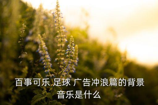  百事可樂 足球 廣告沖浪篇的背景音樂是什么