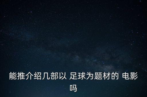 德國足球電影搞笑,德國戰(zhàn)俘足球守門員電影