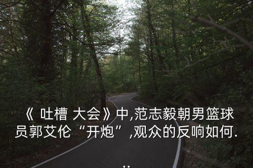 吐槽大會吐槽足球