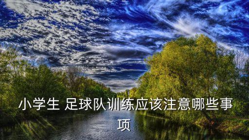 小學(xué)體育課足球射門練習(xí)方法,體育課足球射門游戲有哪些