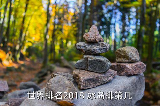 世界排名2018 冰島排第幾