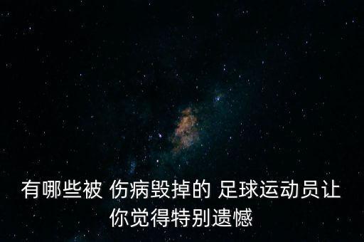 足球 傷病名單,足球運(yùn)動員最怕的傷病