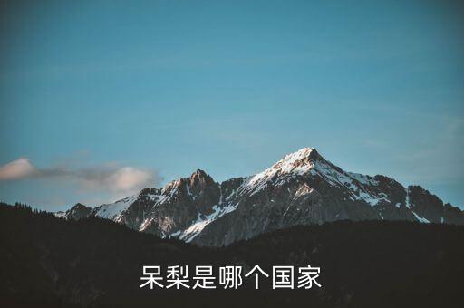 呆梨是哪個(gè)國(guó)家