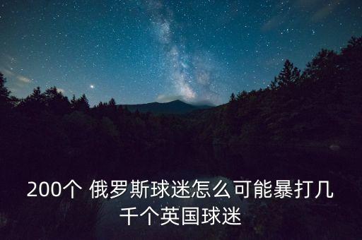 俄羅斯 足球流氓  揚(yáng)言,英格蘭足球流氓 俄羅斯