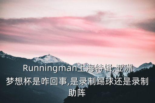 runningman足球比賽