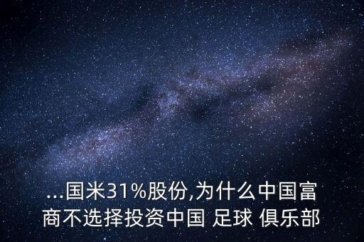 ...國米31%股份,為什么中國富商不選擇投資中國 足球 俱樂部