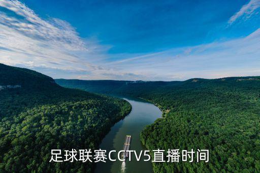 足球聯(lián)賽CCTV5直播時間