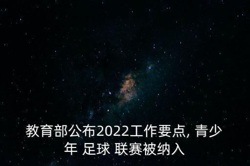 中國(guó)青少年足球聯(lián)賽成效,2022全國(guó)青少年足球聯(lián)賽