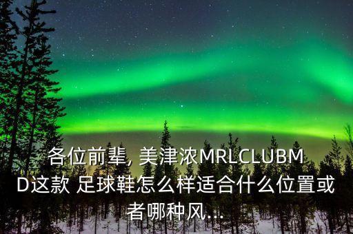 各位前輩, 美津濃MRLCLUBMD這款 足球鞋怎么樣適合什么位置或者哪種風(fēng)...