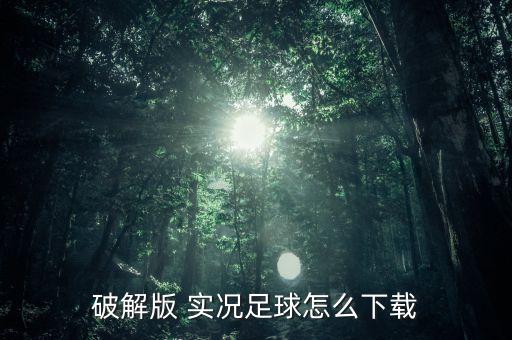 破解版 實況足球怎么下載