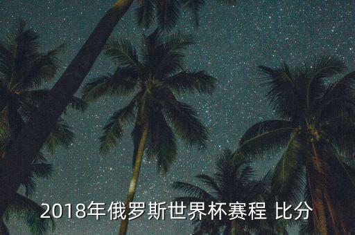 2018年俄羅斯世界杯賽程 比分