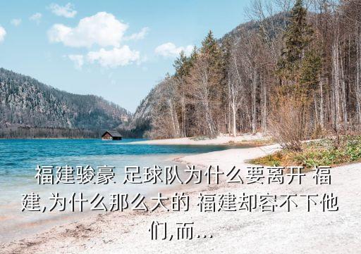  福建駿豪 足球隊為什么要離開 福建,為什么那么大的 福建卻容不下他們,而...