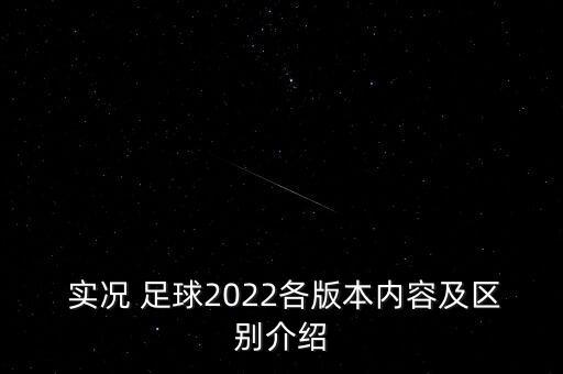 實(shí)況足球17和18區(qū)別,勝利十一人和實(shí)況足球區(qū)別