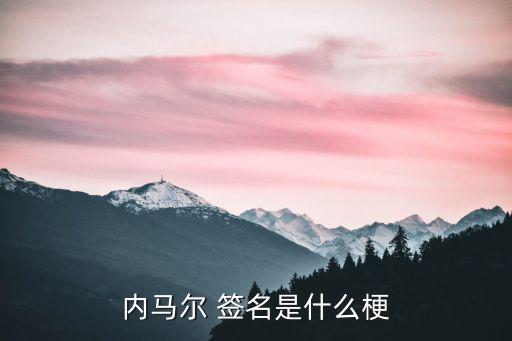 內(nèi)馬爾 簽名是什么梗