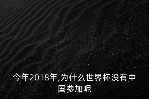 今年2018年,為什么世界杯沒有中國參加呢