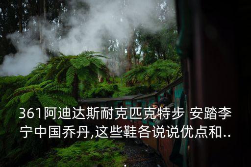 安踏足球怎么樣,安踏贊助足球國家隊(duì)