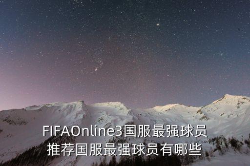 FIFAOnline3國服最強球員推薦國服最強球員有哪些