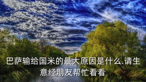 巴薩輸給國(guó)米的最大原因是什么.請(qǐng)生意經(jīng)朋友幫忙看看