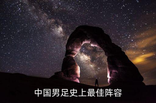 中國(guó)足球歷史十大球星,葡萄牙歷史十大球星