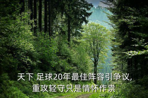  天下 足球20年最佳陣容引爭議,重攻輕守只是情懷作祟