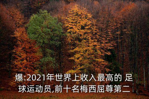 爆:2021年世界上收入最高的 足球運(yùn)動(dòng)員,前十名梅西屈尊第二