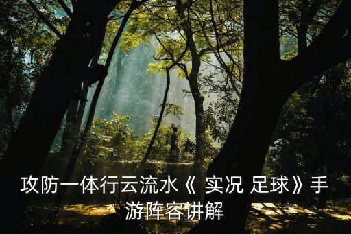 攻防一體行云流水《 實況 足球》手游陣容講解