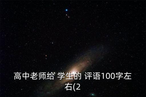 高中老師給 學(xué)生的 評語100字左右(2