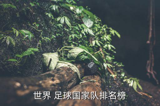 世界 足球國家隊(duì)排名榜