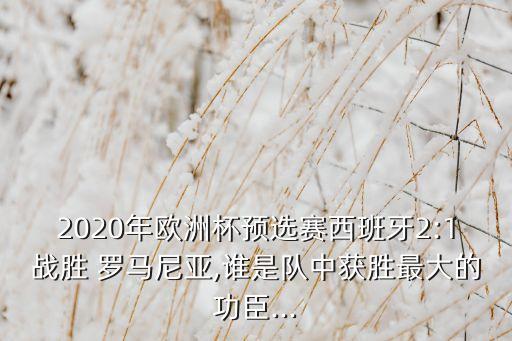 2020年歐洲杯預(yù)選賽西班牙2:1戰(zhàn)勝 羅馬尼亞,誰是隊(duì)中獲勝最大的功臣...