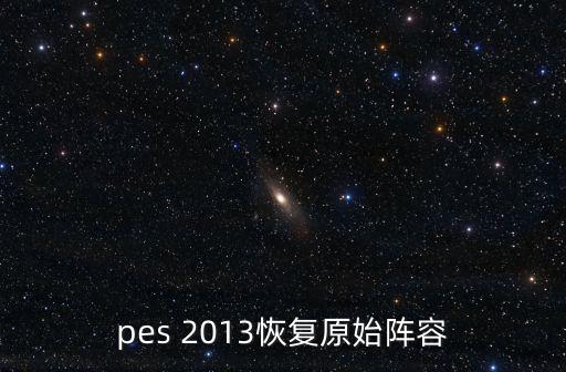 pes 2013恢復原始陣容