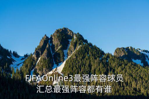 FIFAOnline3最強陣容球員匯總最強陣容都有誰