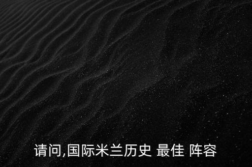 足球巨星最佳陣容