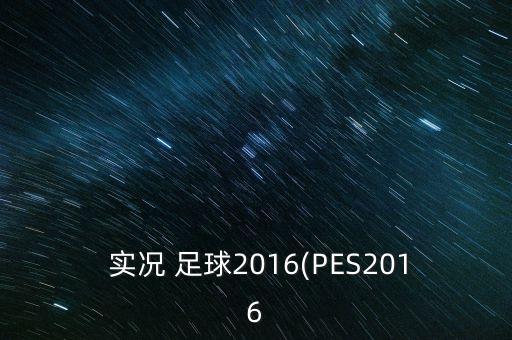  實況 足球2016(PES2016