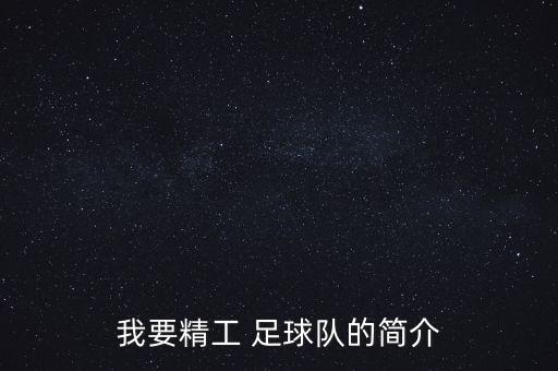 我要精工 足球隊的簡介