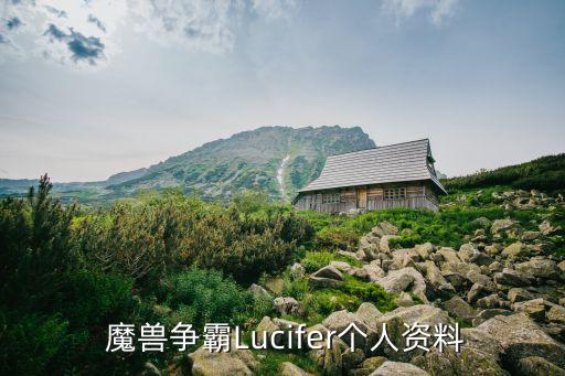  魔獸爭(zhēng)霸Lucifer個(gè)人資料