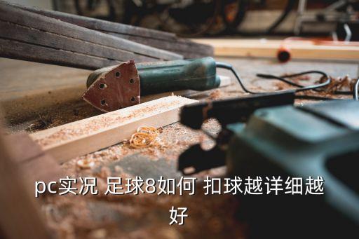 pc實(shí)況 足球8如何 扣球越詳細(xì)越好