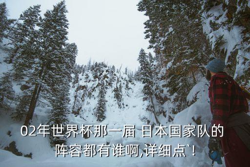 02年世界杯那一屆 日本國(guó)家隊(duì)的 陣容都有誰(shuí)啊,詳細(xì)點(diǎn)`!