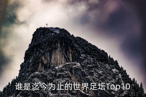 誰(shuí)是迄今為止的世界足壇Top10