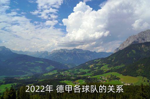 2022年 德甲各球隊(duì)的關(guān)系