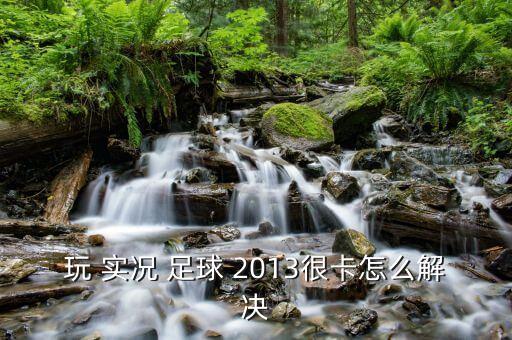 實況足球2013游戲速度k掛