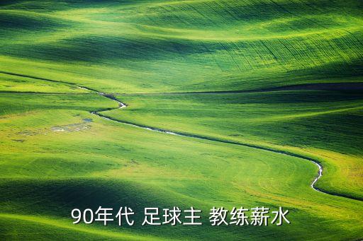 90年代 足球主 教練薪水