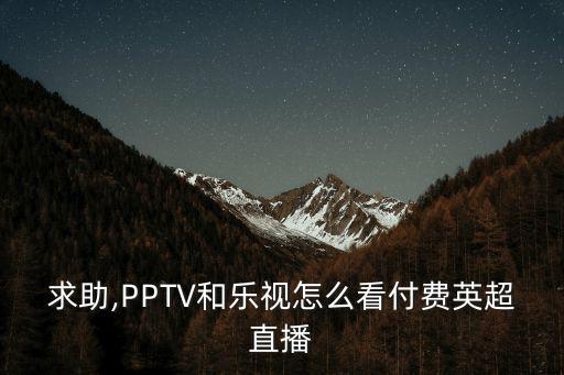 pptv 足球節(jié)目,PPTV足球節(jié)目