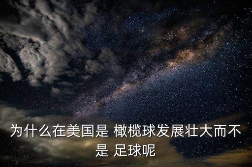 為什么在美國是 橄欖球發(fā)展壯大而不是 足球呢