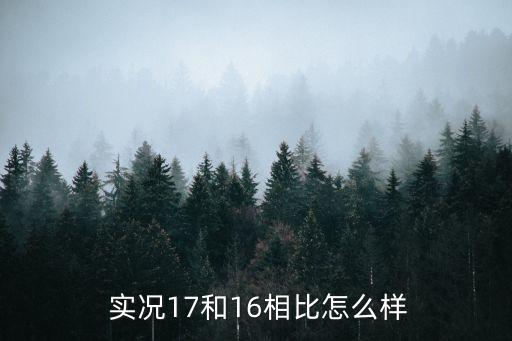  實況17和16相比怎么樣