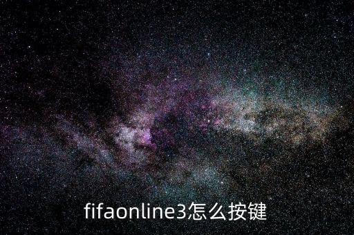 fifaonline3怎么按鍵