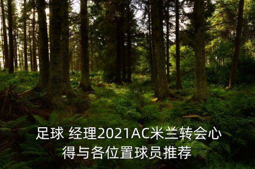  足球 經(jīng)理2021AC米蘭轉(zhuǎn)會(huì)心得與各位置球員推薦