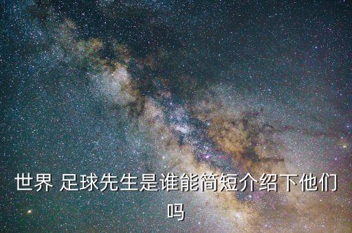 世界 足球先生是誰能簡(jiǎn)短介紹下他們嗎