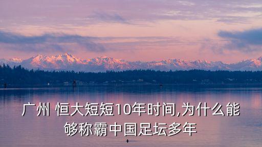 廣州 恒大短短10年時間,為什么能夠稱霸中國足壇多年