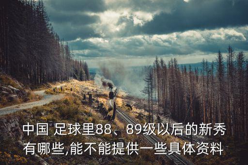 中國(guó) 足球里88、89級(jí)以后的新秀有哪些,能不能提供一些具體資料