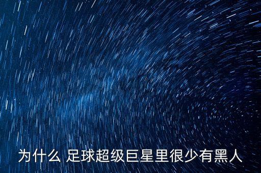 為什么 足球超級(jí)巨星里很少有黑人